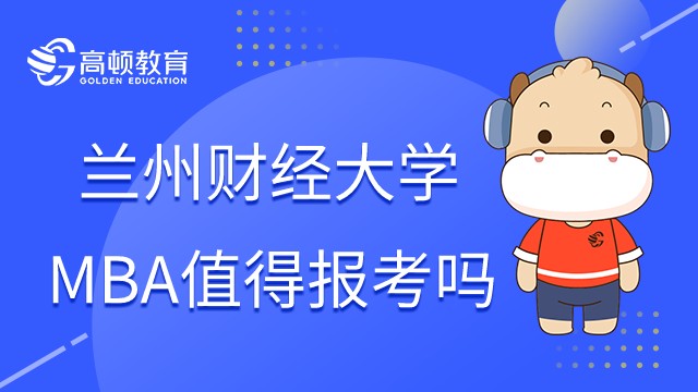 23年在職研究生蘭州財(cái)經(jīng)大學(xué)值得報(bào)考嗎？MBA強(qiáng)嗎？