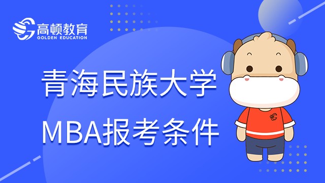 2023年青海民族大學(xué)MBA的報(bào)考條件是什么？考前須知