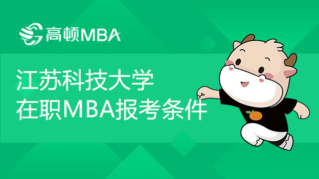 江蘇科技大學(xué)在職MBA報(bào)考條件是什么？報(bào)考須知