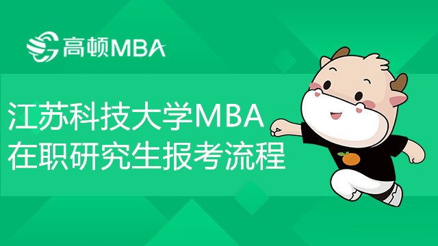 江蘇科技大學(xué)MBA在職研究生報考流程介紹，速看！