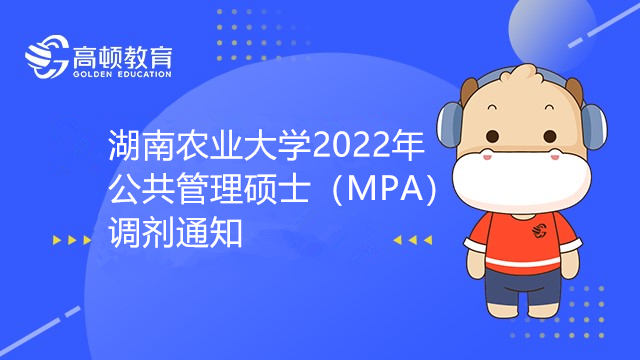 湖南農業(yè)大學2022年公共管理碩士（MPA）調劑通知