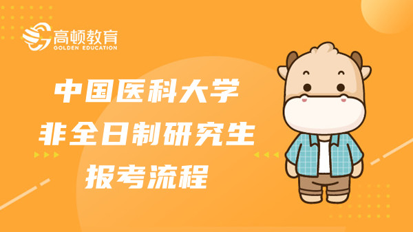 23年中國醫(yī)科大學非全日制研究生報考流程是什么？醫(yī)大考生快看