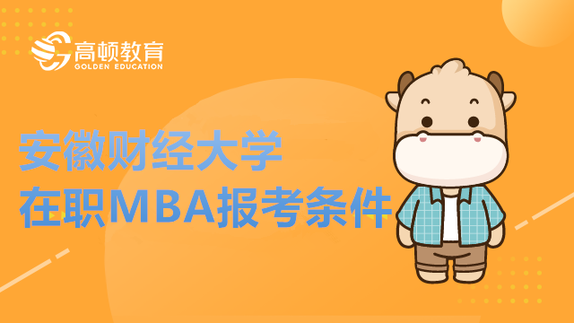 安徽財(cái)經(jīng)大學(xué)MBA報(bào)考條件詳解！MBA學(xué)費(fèi)