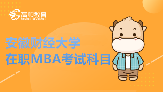 安徽財(cái)經(jīng)大學(xué)MBA考試科目有哪些？怎么考MBA？