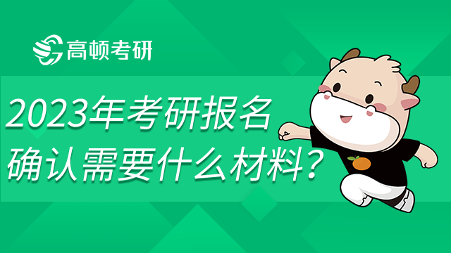 2023年考研報(bào)名確認(rèn)需要什么材料？