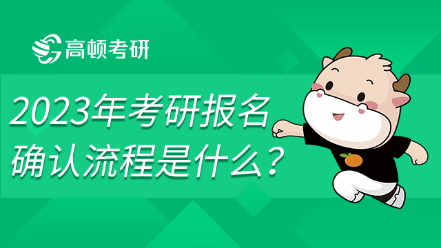 2023年考研報(bào)名確認(rèn)流程是什么？