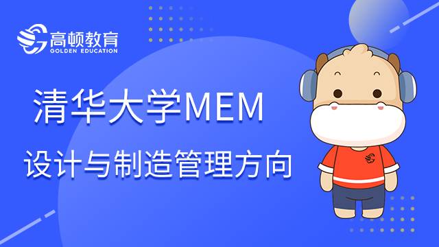 清華大學(xué)非全日制MEM設(shè)計(jì)與制造管理方向怎么樣？