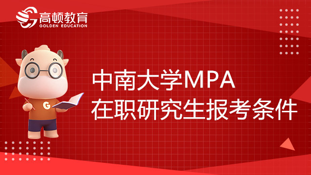 中南大学MPA在职研究生报考条件是什么？招生人数有多少？