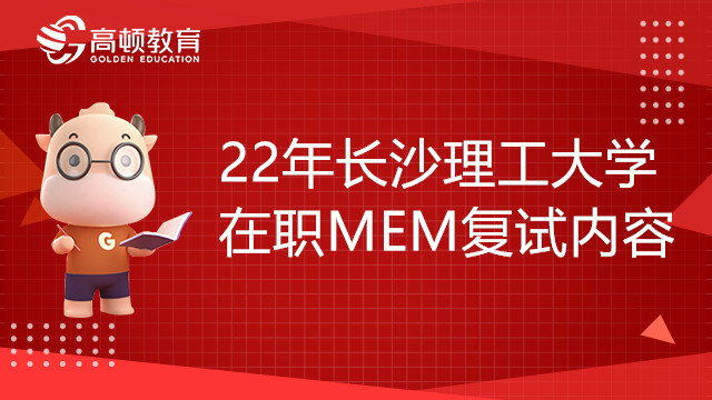 22年長(zhǎng)沙理工大學(xué)在職MEM復(fù)試內(nèi)容有哪些？速看！