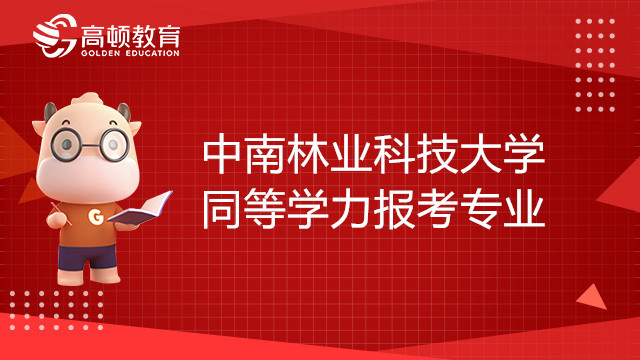 中南林業(yè)科技大學(xué)物流與交通學(xué)院哪些專業(yè)同等學(xué)力報(bào)考？報(bào)考條件有哪些？