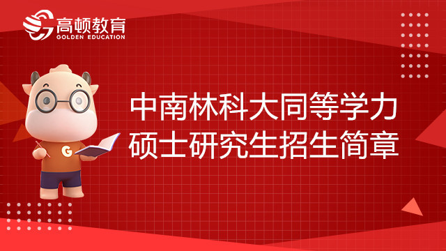 22年中南林科大物流與交通運(yùn)輸學(xué)院同等學(xué)力碩士研究生招生簡(jiǎn)章