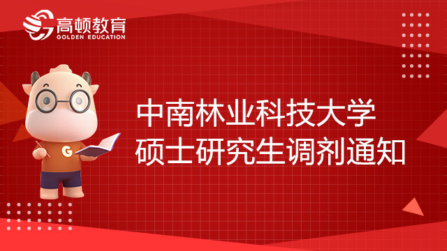 22年中南林業(yè)科技大學(xué)物流與交通學(xué)院碩士研究生調(diào)劑通知