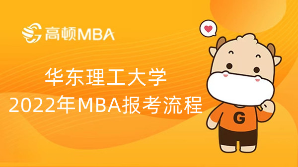 华东理工大学2022年MBA报考流程，点击查看详情