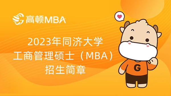 2023年同濟大學(xué)經(jīng)濟與管理學(xué)院工商管理碩士（MBA）招生簡章