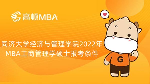 同济大学经济与管理学院2022年MBA工商管理学硕士报考条件，已公布