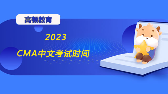 先睹為快！2023年CMA中文考試時間已公佈！