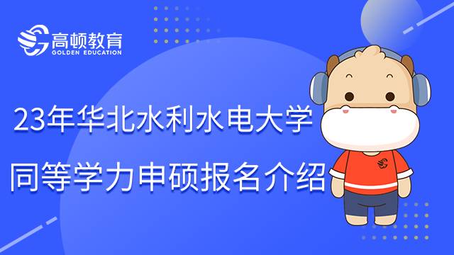 23年華北水利水電大學(xué)同等學(xué)力申碩報(bào)名介紹！速進(jìn)