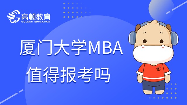 廈門大學(xué)MBA怎么樣？2024年值得報(bào)考嗎？