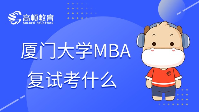 23年廈門大學(xué)MBA復(fù)試考什么？錄取原則是什么？