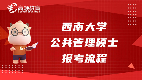 西南大學(xué)在職公共管理碩士（MPA）報(bào)考流程介紹！快來看