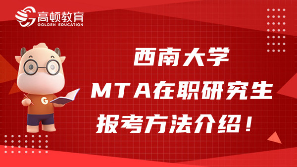 23年西南大學MTA在職研究生報考方法介紹！23年考生來看