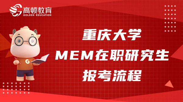 2023年重慶大學(xué)MEM在職研究生報考流程是什么樣的？重要