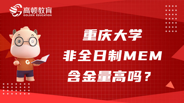 2023年重慶大學(xué)非全日制MEM含金量高嗎？官方介紹來啦