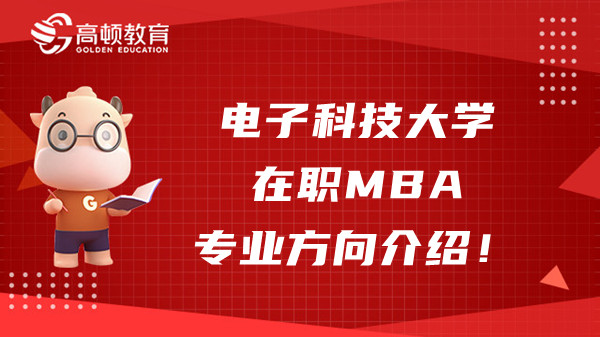 電子科技大學(xué)在職MBA專業(yè)方向介紹！快來了解