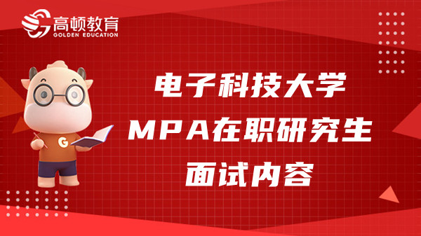 23年電子科技大學MPA在職研究生面試內容是什么？點擊查看