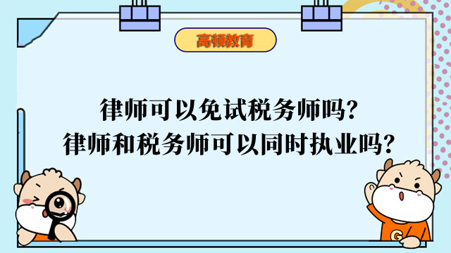 律師可以免試稅務(wù)師嗎？律師和稅務(wù)師可以同時(shí)執(zhí)業(yè)嗎？