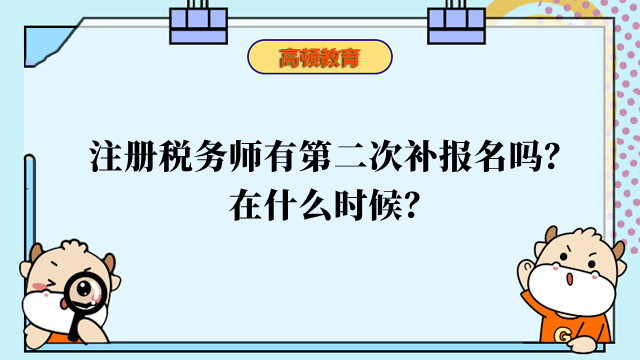 注冊稅務師有第二次補報名嗎？在什么時候？