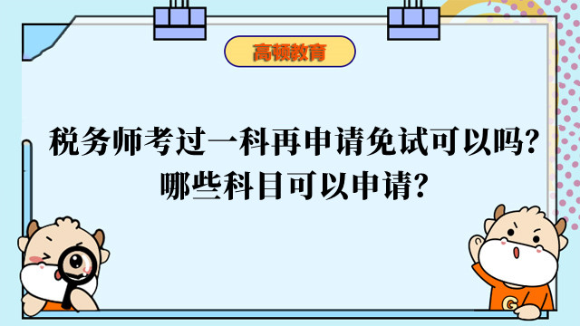 稅務師考過一科再申請免試可以嗎？哪些科目可以申請？