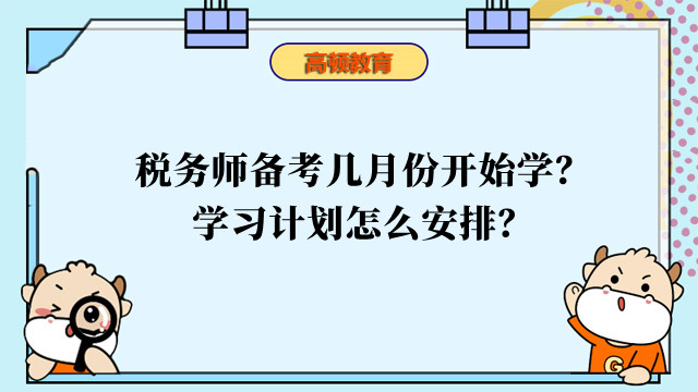 稅務師備考幾月份開始學？學習計劃怎么安排？