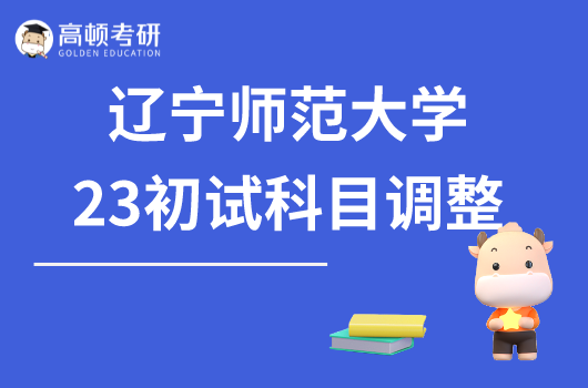 遼寧師範大學2023考研初試科目調整說明