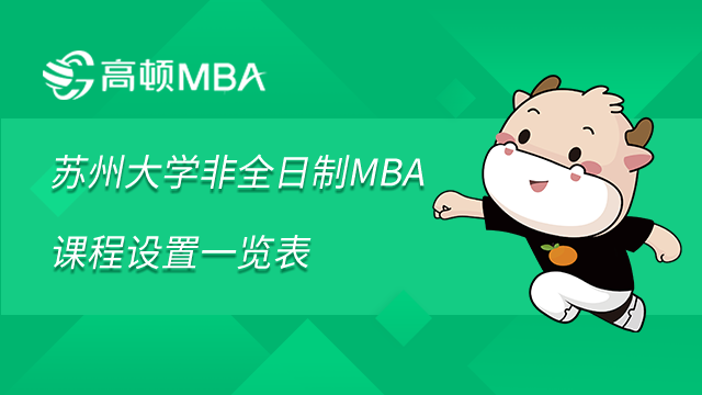 蘇州大學(xué)非全日制MBA課程設(shè)置一覽表，考生速進(jìn)