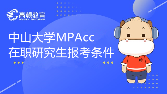 中山大學MPAcc在職研究生報考條件有哪些？考試科目是什么？