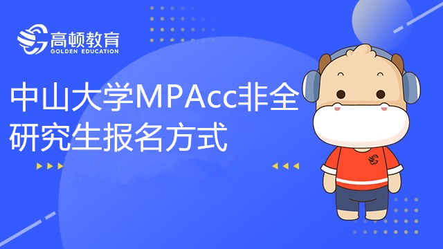 中山大學MPAcc非全研究生報名方式是什么？值得報考嗎？