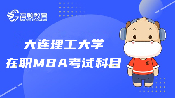 大連理工大學(xué)在職MBA考試科目是什么？分?jǐn)?shù)線多少？