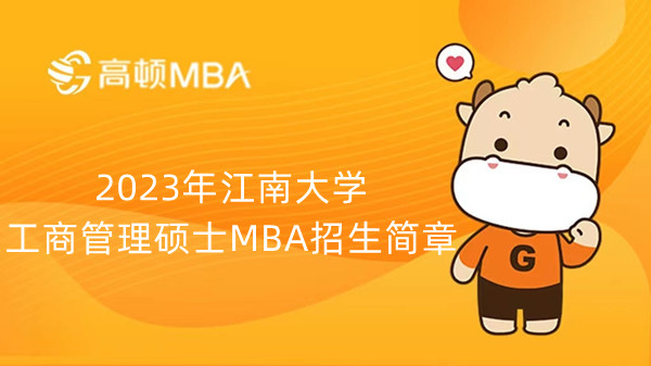 2023年江南大学工商管理硕士MBA招生简章