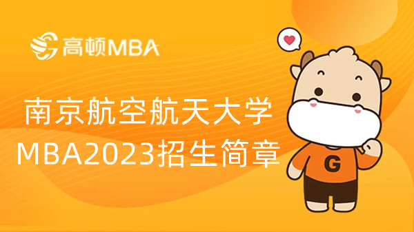 南京航空航天大學(xué)MBA2023招生簡章