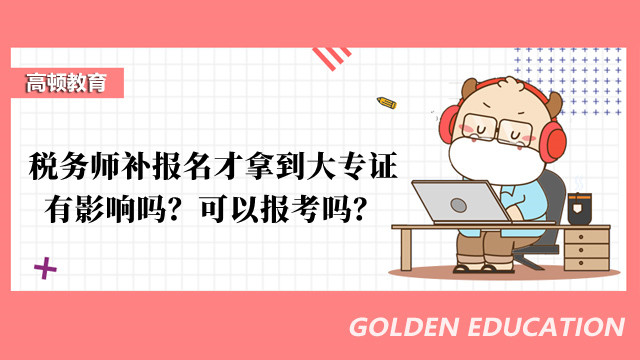 稅務師補報名才拿到大專證有影響嗎？可以報考嗎？