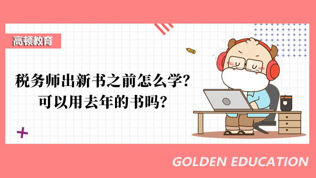 稅務師出新書之前怎么學？可以用去年的書嗎？