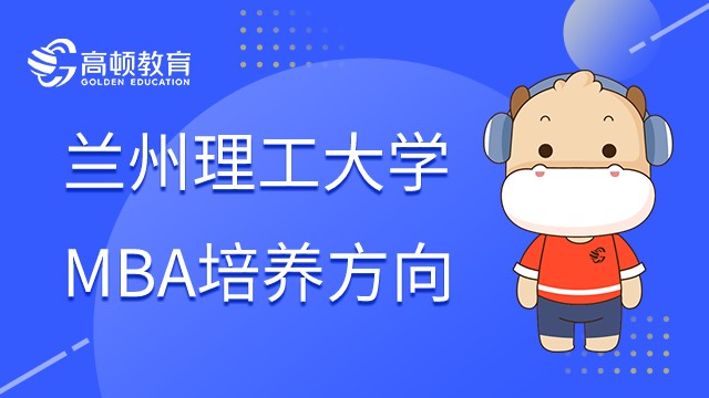 蘭州理工大學(xué)MBA培養(yǎng)模式是什么？2023年值得報考嗎？