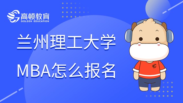 2023年蘭州理工大學(xué)MBA怎么報名？考什么？