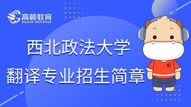 2023年西北政法大學(xué)翻譯碩士在職研究生招生簡(jiǎn)章