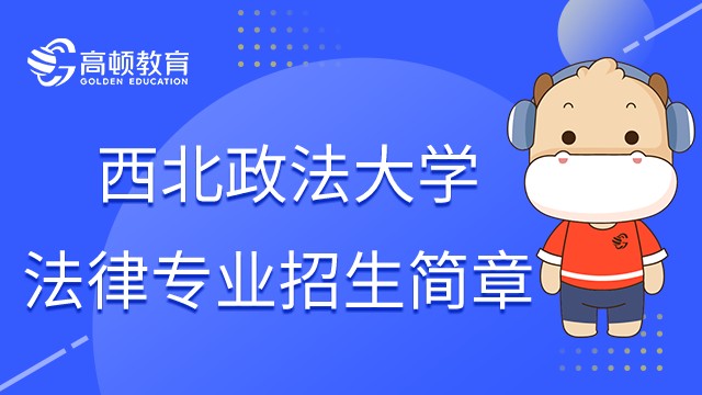 2023年西北政法大學(xué)法律專(zhuān)業(yè)在職研究生招生簡(jiǎn)章