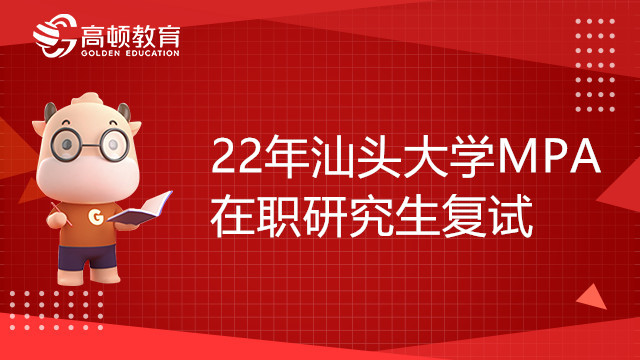 22年汕頭大學(xué)MPA在職研究生復(fù)試細(xì)則，趕緊來看！