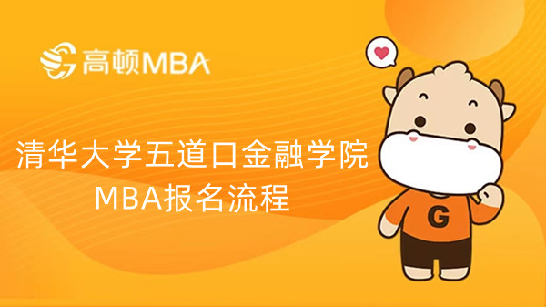 清華大學五道口金融學院MBA報名流程，學姐介紹！