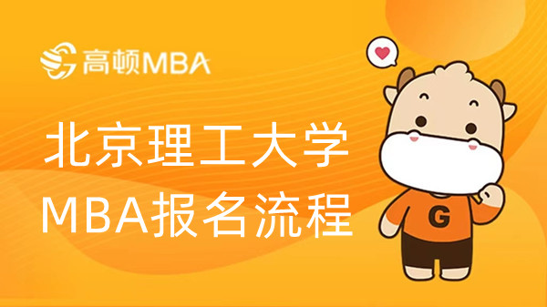 北京理工大学MBA报名流程，学姐介绍！