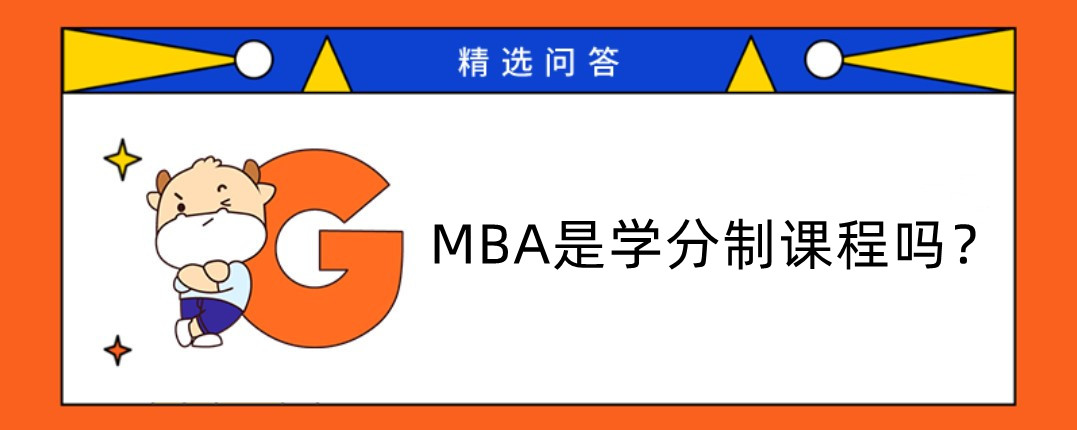MBA是学分制课程吗?